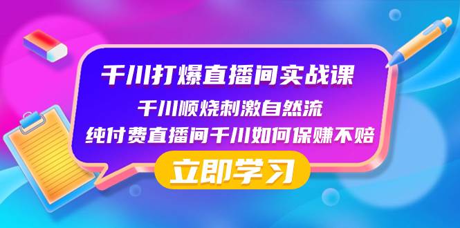 千川-打爆直播间实战课：千川顺烧刺激自然流 纯付费直播间千川如何保赚不赔大成网创吧-网创项目资源站-副业项目-创业项目-搞钱项目大成网创吧