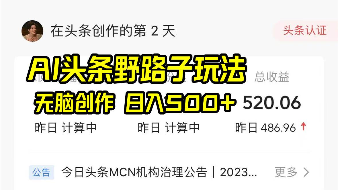 AI头条野路子玩法，无脑创作，日入500+大成网创吧-网创项目资源站-副业项目-创业项目-搞钱项目大成网创吧
