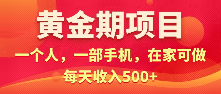 黄金期项目，电商搞钱！一个人，一部手机，在家可做，每天收入500+大成网创吧-网创项目资源站-副业项目-创业项目-搞钱项目大成网创吧