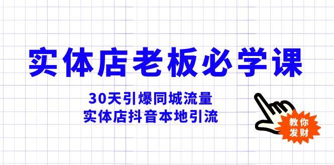 实体店-老板必学视频教程，30天引爆同城流量，实体店抖音本地引流大成网创吧-网创项目资源站-副业项目-创业项目-搞钱项目大成网创吧