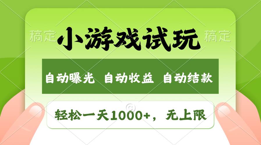 轻松日入1000+，小游戏试玩，收益无上限，全新市场！大成网创吧-网创项目资源站-副业项目-创业项目-搞钱项目大成网创吧