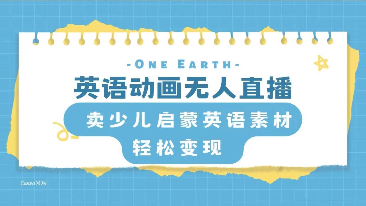 英语动画项目，卖少儿启蒙英语素材，实现轻松变现大成网创吧-网创项目资源站-副业项目-创业项目-搞钱项目大成网创吧