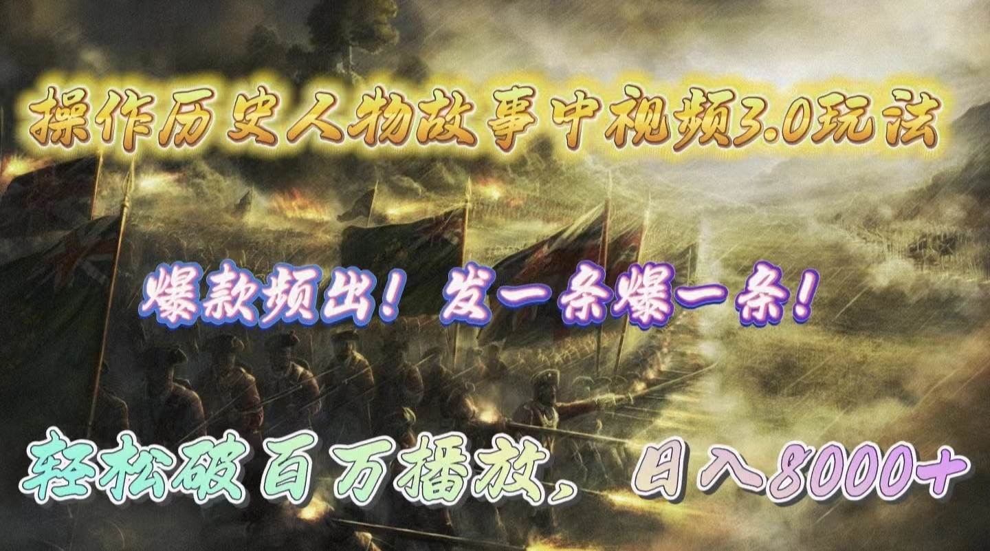 操作历史人物故事中视频3.0玩法，发一条爆一条！轻松破百万播放，日入8000+大成网创吧-网创项目资源站-副业项目-创业项目-搞钱项目大成网创吧