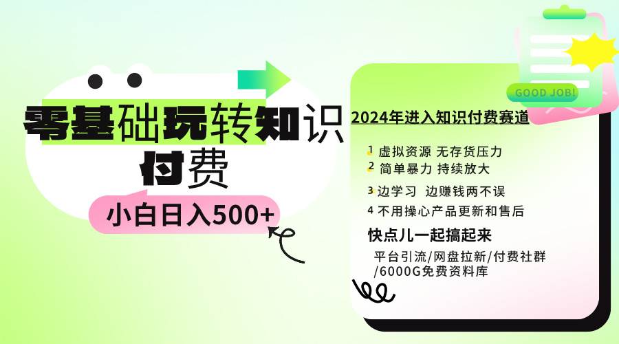 0基础知识付费玩法 小白也能日入500+ 实操教程大成网创吧-网创项目资源站-副业项目-创业项目-搞钱项目大成网创吧