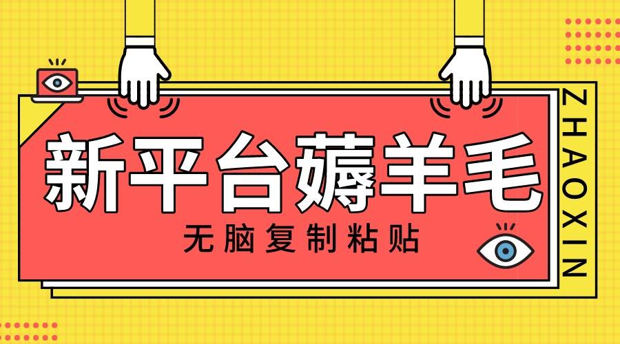 新平台撸收益，无脑复制粘贴，1万阅读100块，可多号矩阵操作大成网创吧-网创项目资源站-副业项目-创业项目-搞钱项目大成网创吧