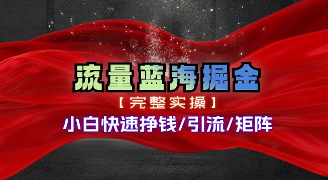 热门赛道掘金_小白快速入局挣钱，可矩阵【完整实操】大成网创吧-网创项目资源站-副业项目-创业项目-搞钱项目大成网创吧