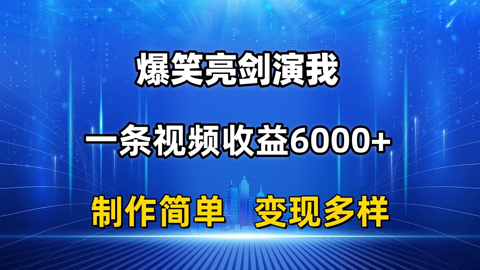 抖音热门爆笑亮剑演我，一条视频收益6000+，条条爆款，制作简单，多种变现大成网创吧-网创项目资源站-副业项目-创业项目-搞钱项目大成网创吧