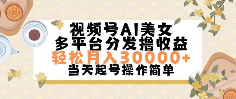 视频号AI美女，轻松月入30000+,操作简单轻松上手大成网创吧-网创项目资源站-副业项目-创业项目-搞钱项目大成网创吧