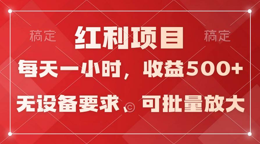 日均收益500+，全天24小时可操作，可批量放大，稳定！大成网创吧-网创项目资源站-副业项目-创业项目-搞钱项目大成网创吧