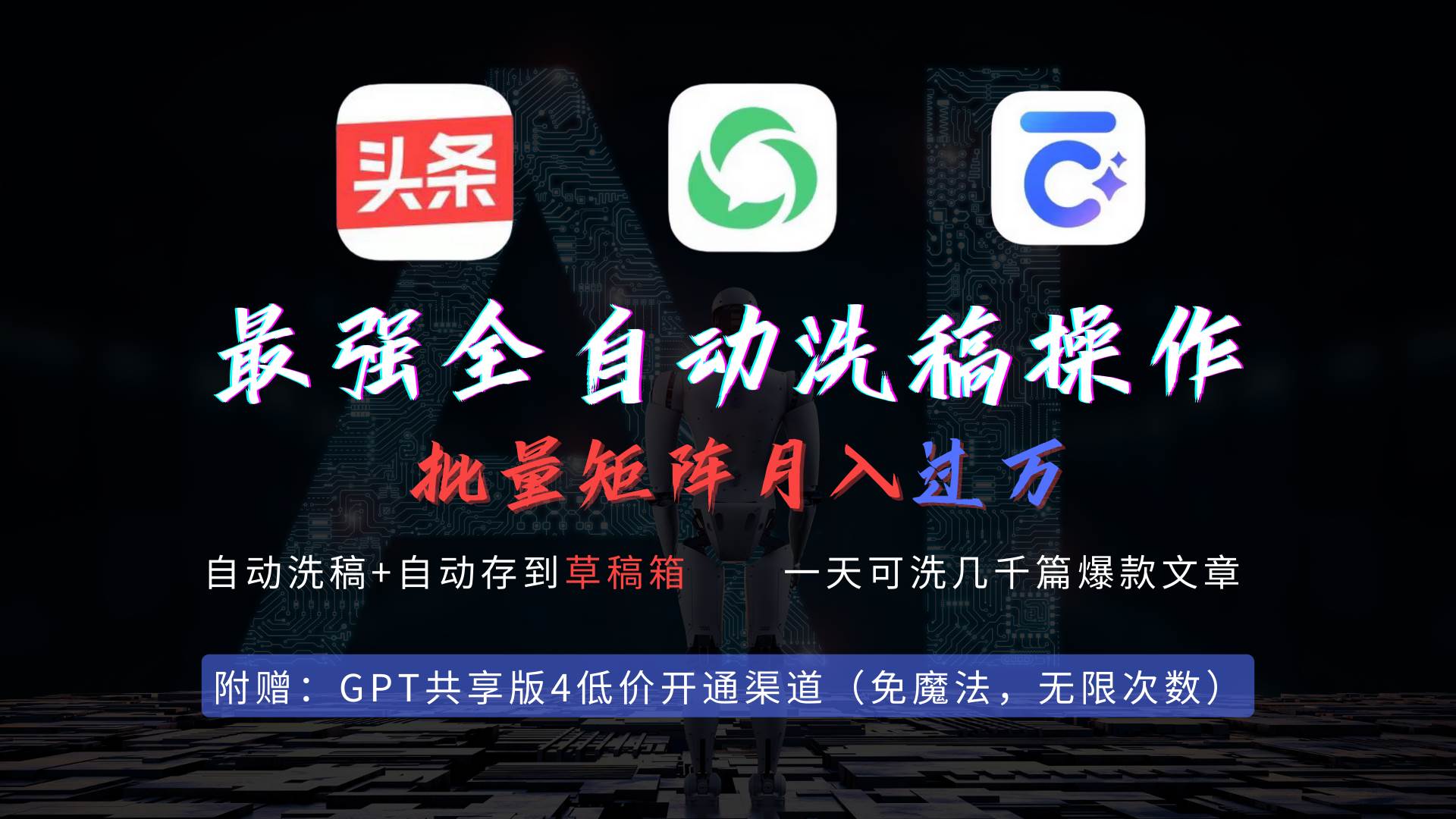 最强全自动一键洗稿存稿操作，批量出爆文，头条，公众号都能用，月入过w…大成网创吧-网创项目资源站-副业项目-创业项目-搞钱项目大成网创吧