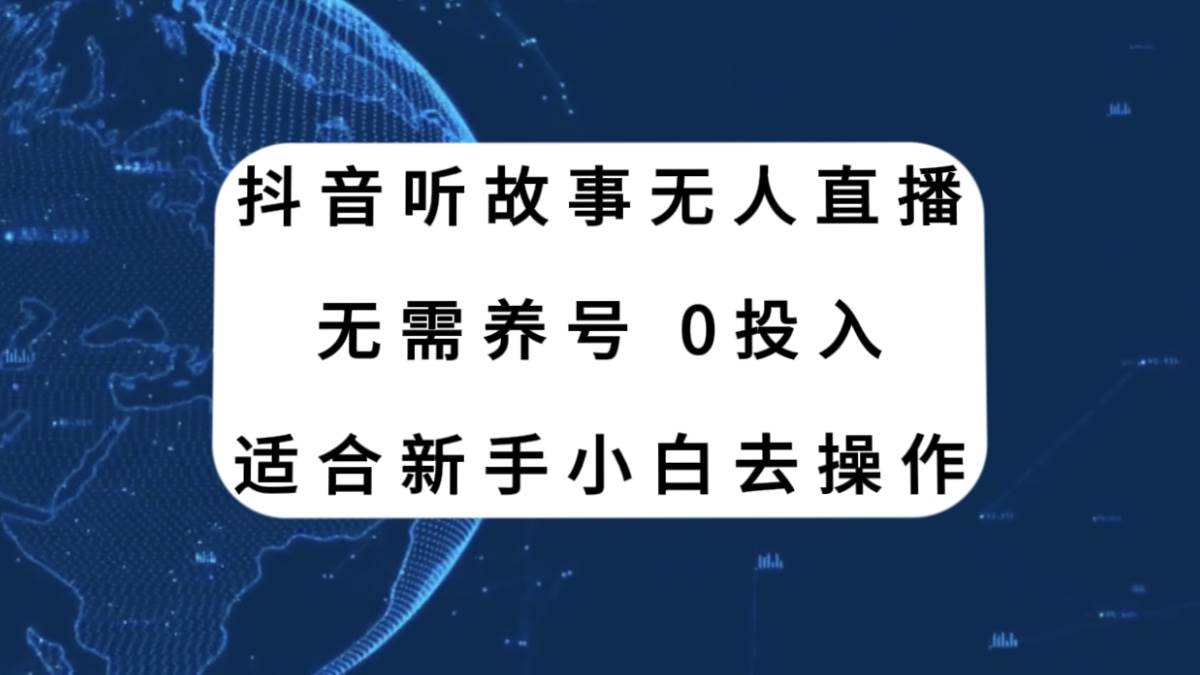 抖音听故事无人直播新玩法，无需养号、适合新手小白去操作大成网创吧-网创项目资源站-副业项目-创业项目-搞钱项目大成网创吧