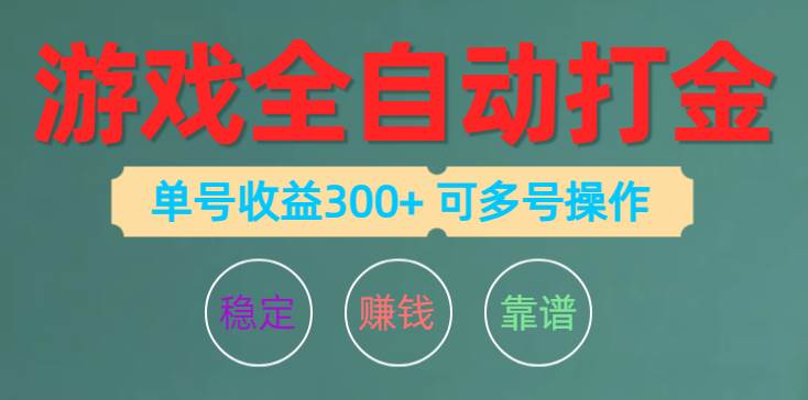 游戏全自动打金，单号收益200左右 可多号操作大成网创吧-网创项目资源站-副业项目-创业项目-搞钱项目大成网创吧