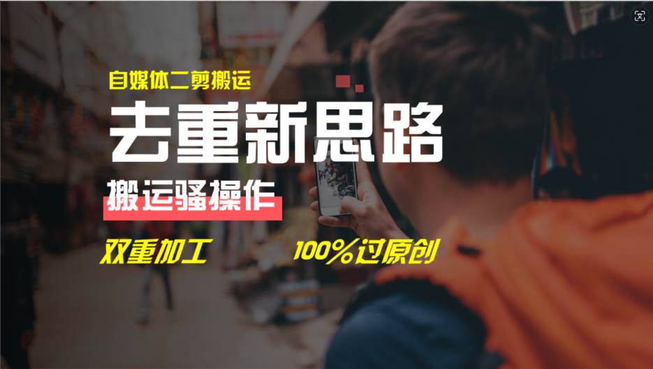 去重新思路，详细教你自媒体视频二剪搬运技术，自己加工双重去重100%过…大成网创吧-网创项目资源站-副业项目-创业项目-搞钱项目大成网创吧