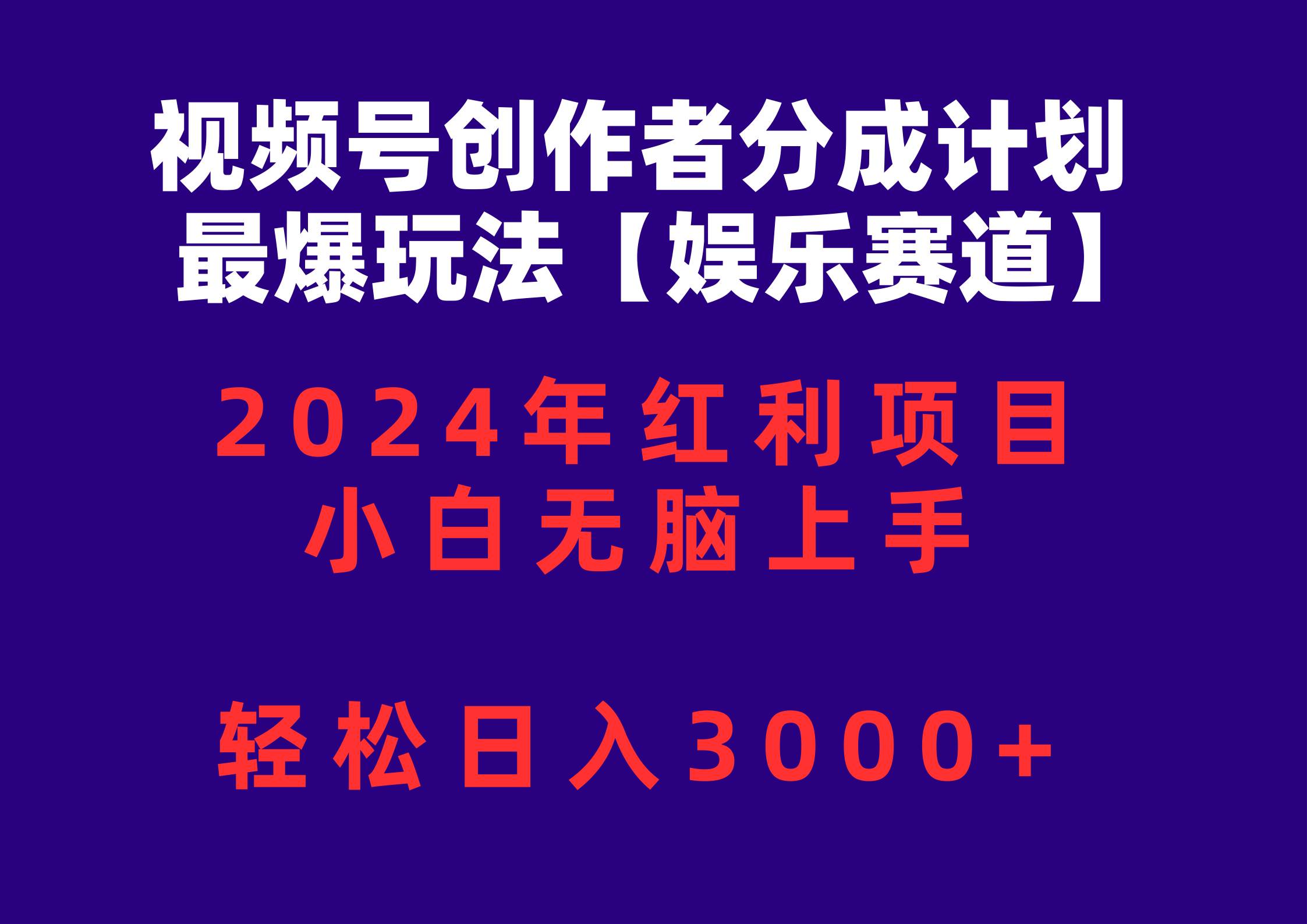 视频号创作者分成2024最爆玩法【娱乐赛道】，小白无脑上手，轻松日入3000+大成网创吧-网创项目资源站-副业项目-创业项目-搞钱项目大成网创吧
