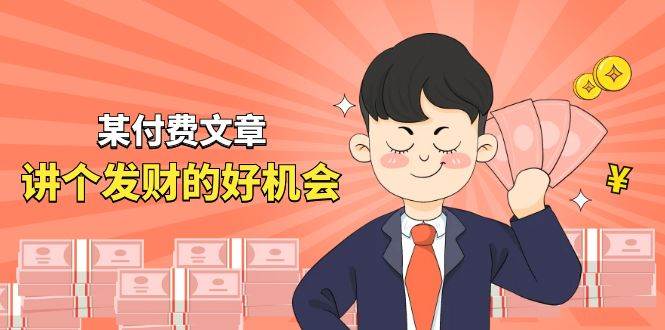 某付费文章《讲个发财好机会》拆解单月营业额千万的玄学生意大成网创吧-网创项目资源站-副业项目-创业项目-搞钱项目大成网创吧