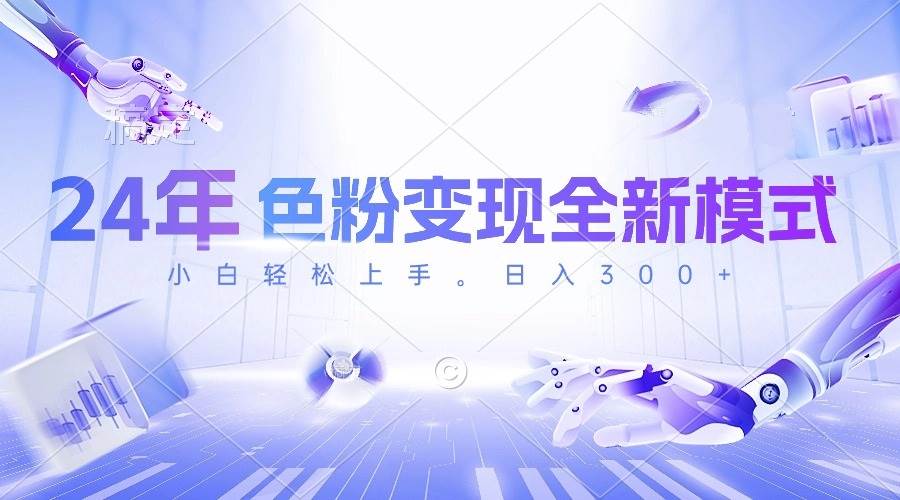 24年色粉变现全新模式，几分钟做好一个视频，小白可上手，每天半小时收…大成网创吧-网创项目资源站-副业项目-创业项目-搞钱项目大成网创吧