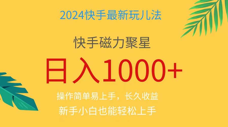 2024蓝海项目快手磁力巨星做任务，小白无脑自撸日入1000+、大成网创吧-网创项目资源站-副业项目-创业项目-搞钱项目大成网创吧