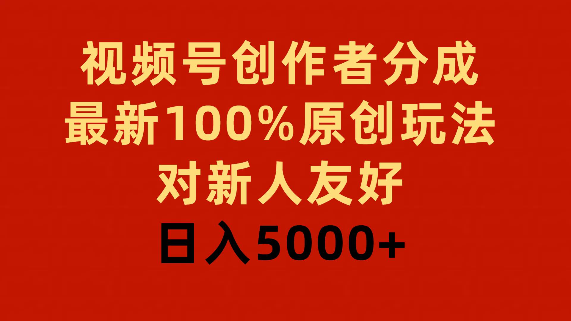 视频号创作者分成，最新100%原创玩法，对新人友好，日入5000+大成网创吧-网创项目资源站-副业项目-创业项目-搞钱项目大成网创吧
