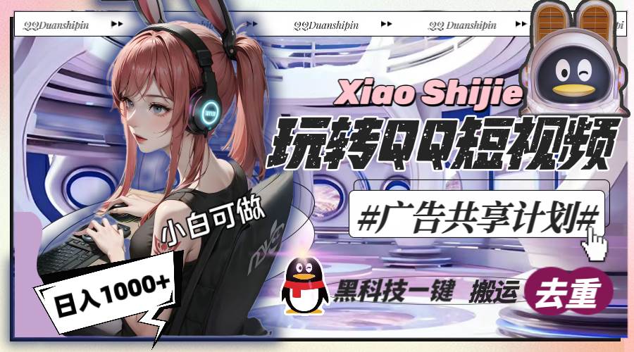 一天收入1000+，黑科技一键搬运去重，玩转QQ短视频广告共享计划大成网创吧-网创项目资源站-副业项目-创业项目-搞钱项目大成网创吧