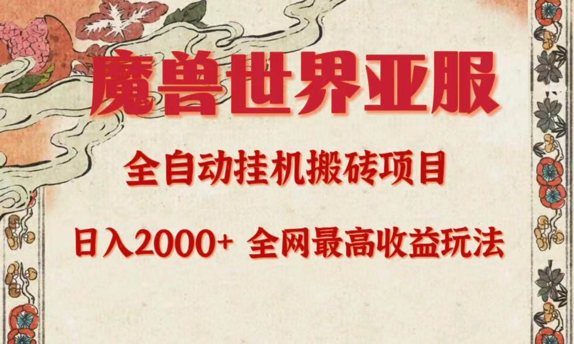 亚服魔兽全自动搬砖项目，日入2000+，全网独家最高收益玩法。大成网创吧-网创项目资源站-副业项目-创业项目-搞钱项目大成网创吧