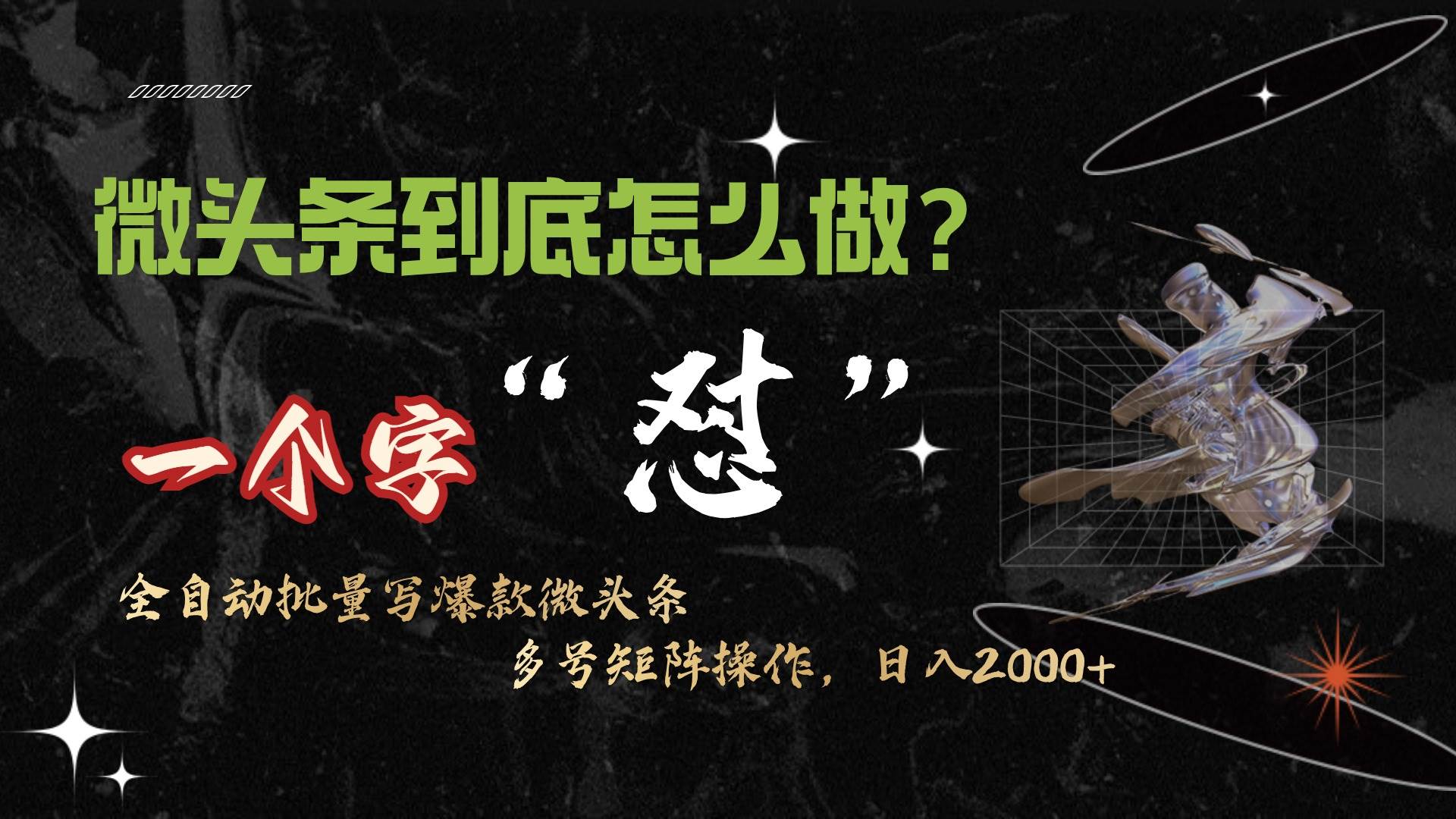 微头条最新最强连怼操作，10分钟50条，真正解放双手，月入1w+大成网创吧-网创项目资源站-副业项目-创业项目-搞钱项目大成网创吧