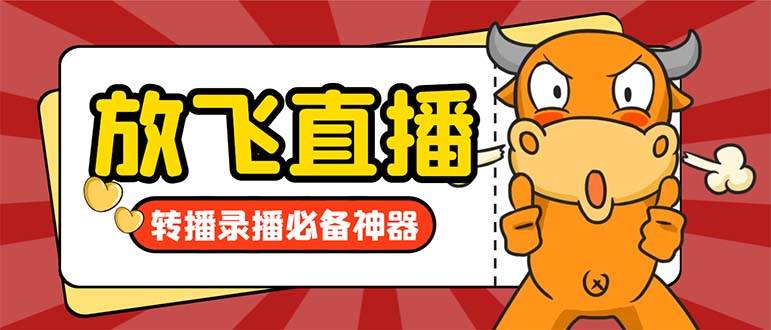 外面收费688的正版放飞直播转播录播神器，不限流防封号支持多平台直播软件【直播脚本+详细教程】大成网创吧-网创项目资源站-副业项目-创业项目-搞钱项目大成网创吧