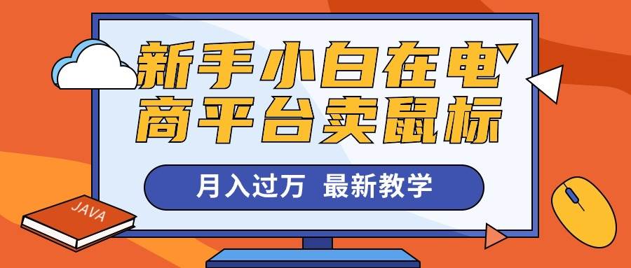 新手小白在电商平台卖鼠标月入过万，最新赚钱教学大成网创吧-网创项目资源站-副业项目-创业项目-搞钱项目大成网创吧