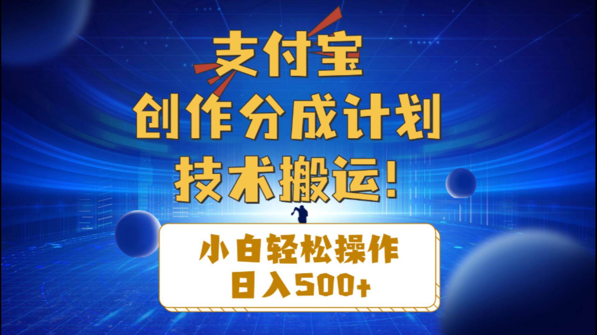 支付宝创作分成（技术搬运）小白轻松操作日入500+大成网创吧-网创项目资源站-副业项目-创业项目-搞钱项目大成网创吧