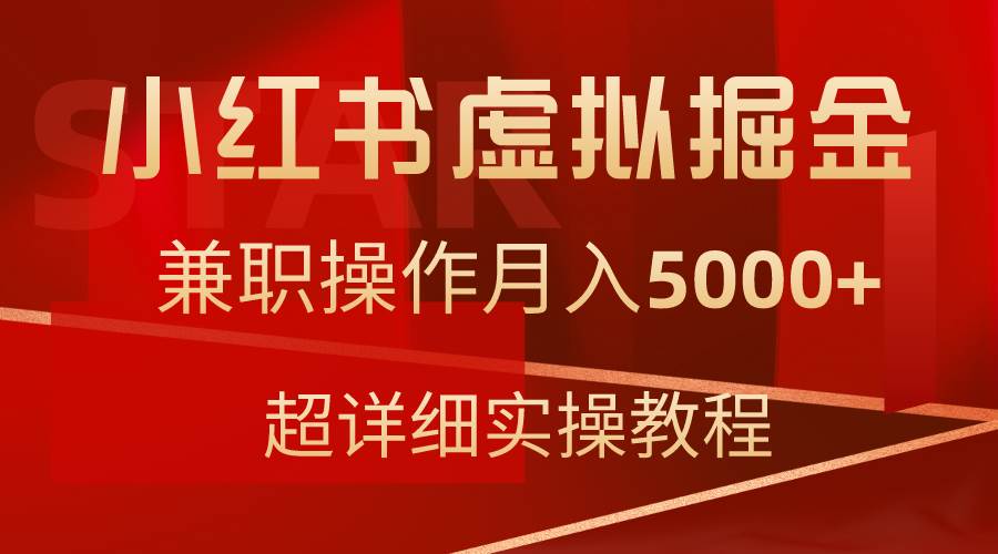 小红书虚拟掘金，兼职操作月入5000+，超详细教程大成网创吧-网创项目资源站-副业项目-创业项目-搞钱项目大成网创吧