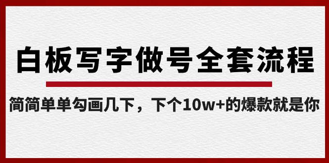 白板写字做号全套流程-完结，简简单单勾画几下，下个10w+的爆款就是你大成网创吧-网创项目资源站-副业项目-创业项目-搞钱项目大成网创吧