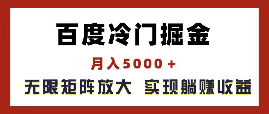 百度冷门掘金，月入5000＋，无限矩阵放大，实现管道躺赚收益大成网创吧-网创项目资源站-副业项目-创业项目-搞钱项目大成网创吧