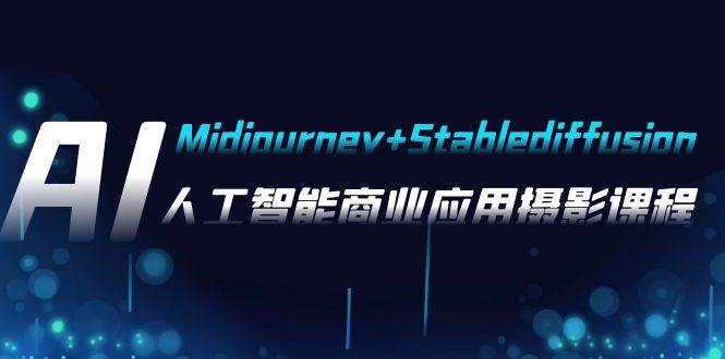 AI摄影【Midjourney+Stablediffusion】，人工智能商业应用摄影-37节课程大成网创吧-网创项目资源站-副业项目-创业项目-搞钱项目大成网创吧
