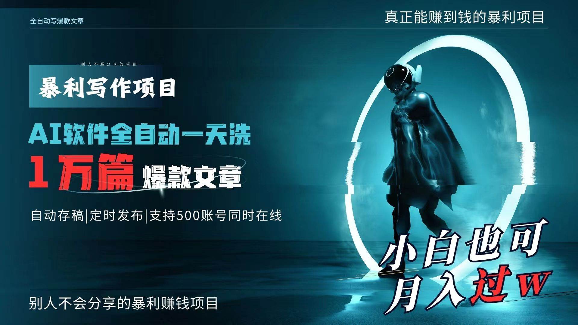 AI全自动一天洗1万篇爆款文章，真正解放双手，月入过万轻轻松松！大成网创吧-网创项目资源站-副业项目-创业项目-搞钱项目大成网创吧
