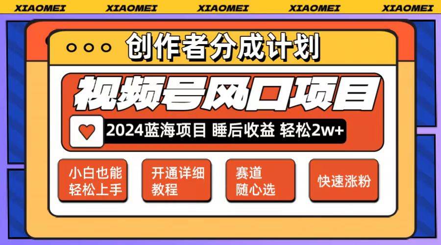 微信视频号大风口项目 轻松月入2w+ 多赛道选择，可矩阵，玩法简单轻松上手大成网创吧-网创项目资源站-副业项目-创业项目-搞钱项目大成网创吧