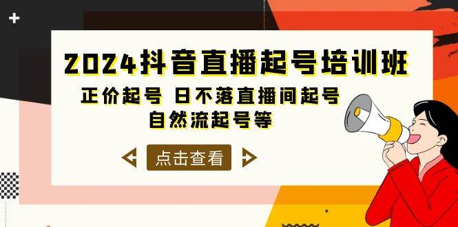 2024抖音直播起号培训班，正价起号 日不落直播间起号 自然流起号等-33节大成网创吧-网创项目资源站-副业项目-创业项目-搞钱项目大成网创吧