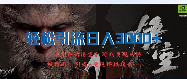 轻松引流日入3000+：《黑神话悟空》游戏变现的终极指南！引流+变现终极…大成网创吧-网创项目资源站-副业项目-创业项目-搞钱项目大成网创吧