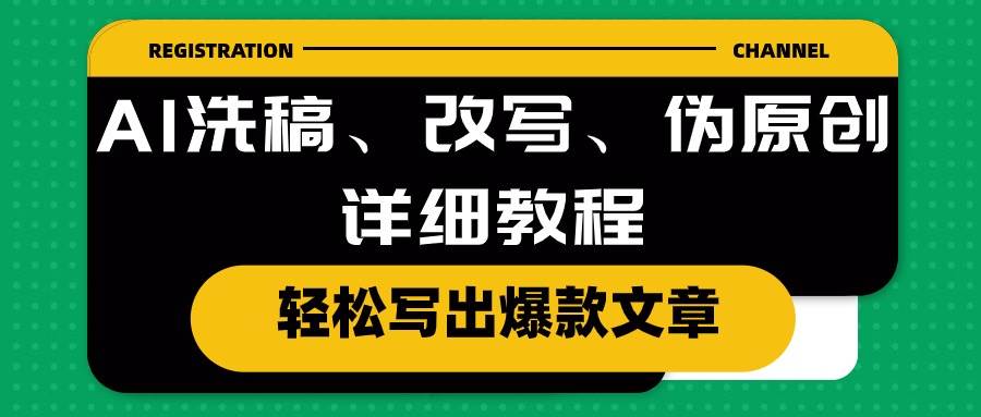 AI洗稿、改写、伪原创详细教程，轻松写出爆款文章大成网创吧-网创项目资源站-副业项目-创业项目-搞钱项目大成网创吧