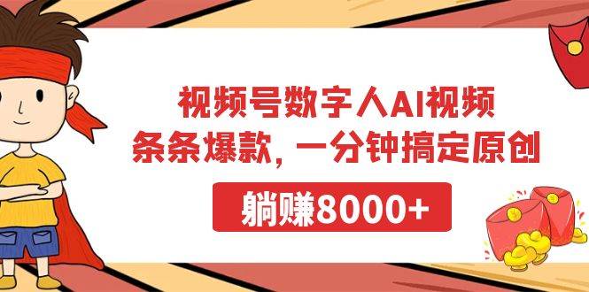 视频号数字人AI视频，条条爆款，一分钟搞定原创，躺赚8000+大成网创吧-网创项目资源站-副业项目-创业项目-搞钱项目大成网创吧