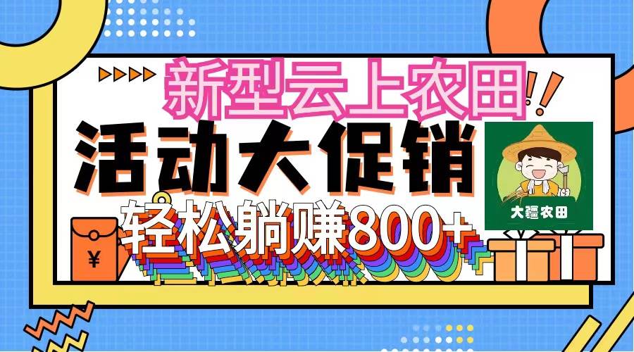 新型云上农田，全民种田收米 无人机播种，三位数 管道收益推广没有上限大成网创吧-网创项目资源站-副业项目-创业项目-搞钱项目大成网创吧