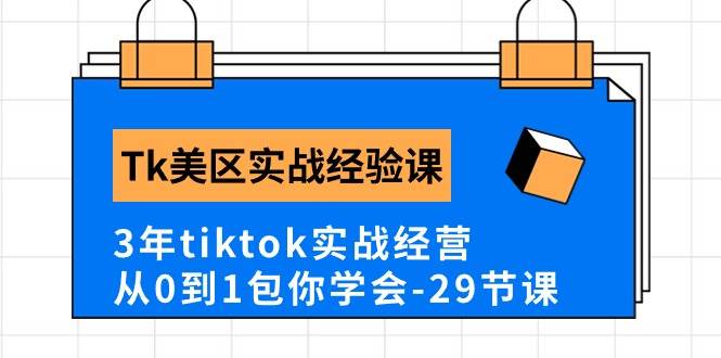 Tk美区实战经验课程分享，3年tiktok实战经营，从0到1包你学会（29节课）大成网创吧-网创项目资源站-副业项目-创业项目-搞钱项目大成网创吧