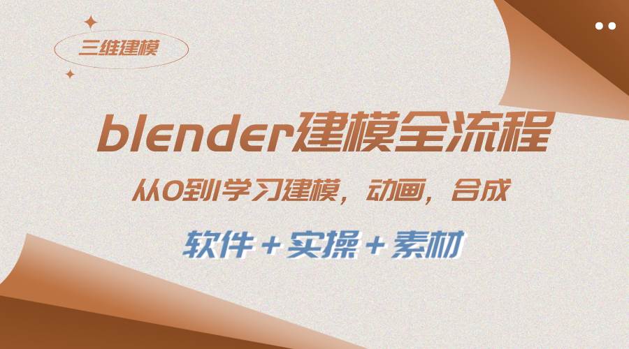 blender建模全流程 从0到1学习建模 动画 渲染 剪辑 合成(软件＋实操＋素材)大成网创吧-网创项目资源站-副业项目-创业项目-搞钱项目大成网创吧
