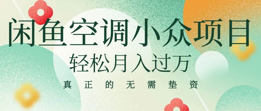 闲鱼卖空调小众项目 轻松月入过万 真正的无需垫资金大成网创吧-网创项目资源站-副业项目-创业项目-搞钱项目大成网创吧