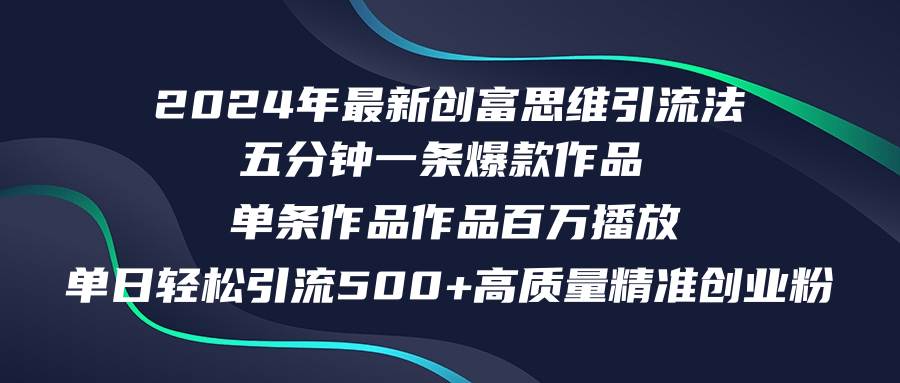 2024年最新创富思维日引流500+精准高质量创业粉，五分钟一条百万播放量…大成网创吧-网创项目资源站-副业项目-创业项目-搞钱项目大成网创吧