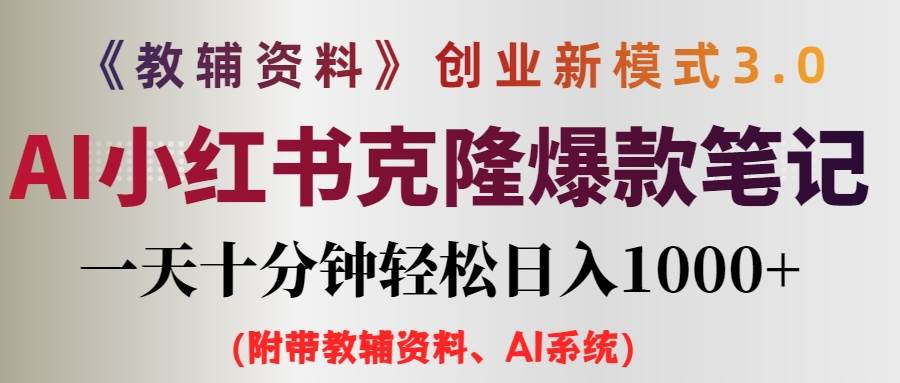 AI小红书教辅资料笔记新玩法，0门槛，一天十分钟发笔记轻松日入1000+（…大成网创吧-网创项目资源站-副业项目-创业项目-搞钱项目大成网创吧