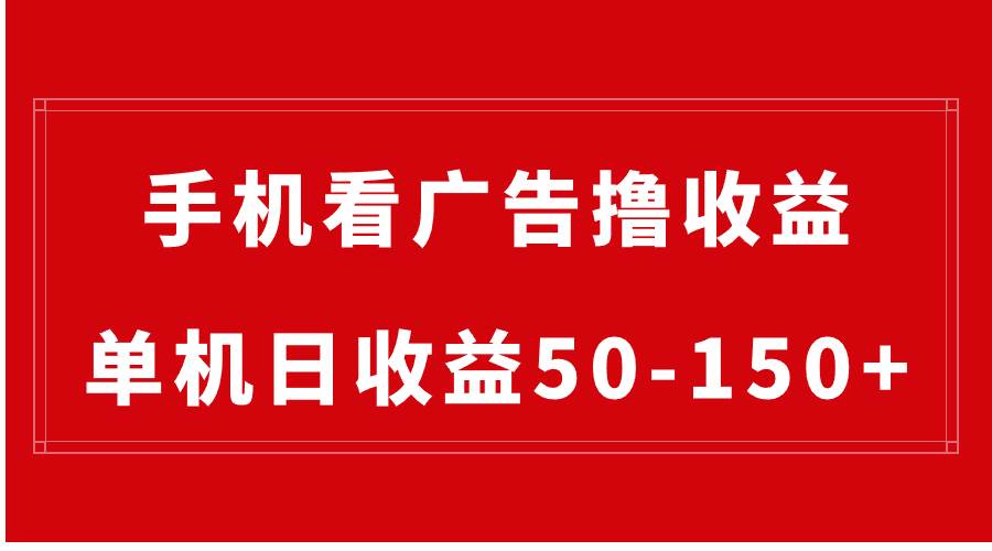 手机简单看广告撸收益，单机日收益50-150+，有手机就能做，可批量放大大成网创吧-网创项目资源站-副业项目-创业项目-搞钱项目大成网创吧