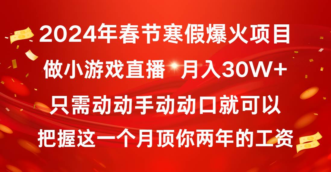 2024年春节寒假爆火项目，普通小白如何通过小游戏直播做到月入30W+大成网创吧-网创项目资源站-副业项目-创业项目-搞钱项目大成网创吧