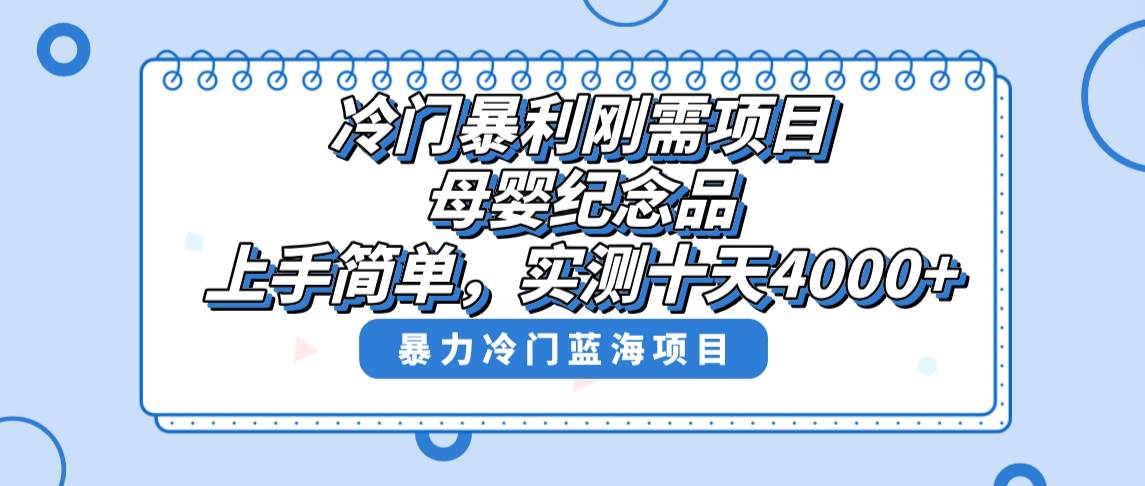 冷门暴利刚需项目，母婴纪念品赛道，实测十天搞了4000+，小白也可上手操作大成网创吧-网创项目资源站-副业项目-创业项目-搞钱项目大成网创吧