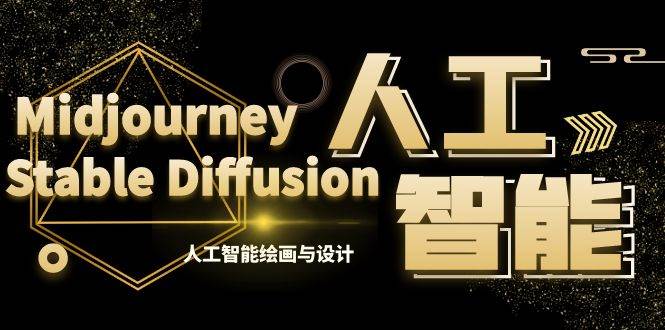 MJ+Stable Diffusion人工智能绘画与设计-第6期AIGC课程（35节）大成网创吧-网创项目资源站-副业项目-创业项目-搞钱项目大成网创吧