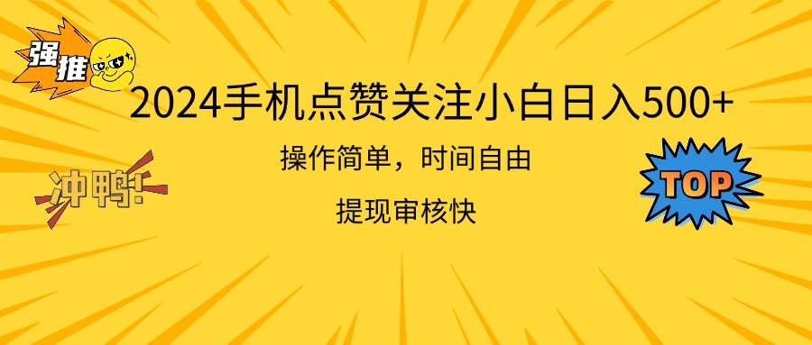 2024手机点赞关注小白日入500  操作简单提现快大成网创吧-网创项目资源站-副业项目-创业项目-搞钱项目大成网创吧