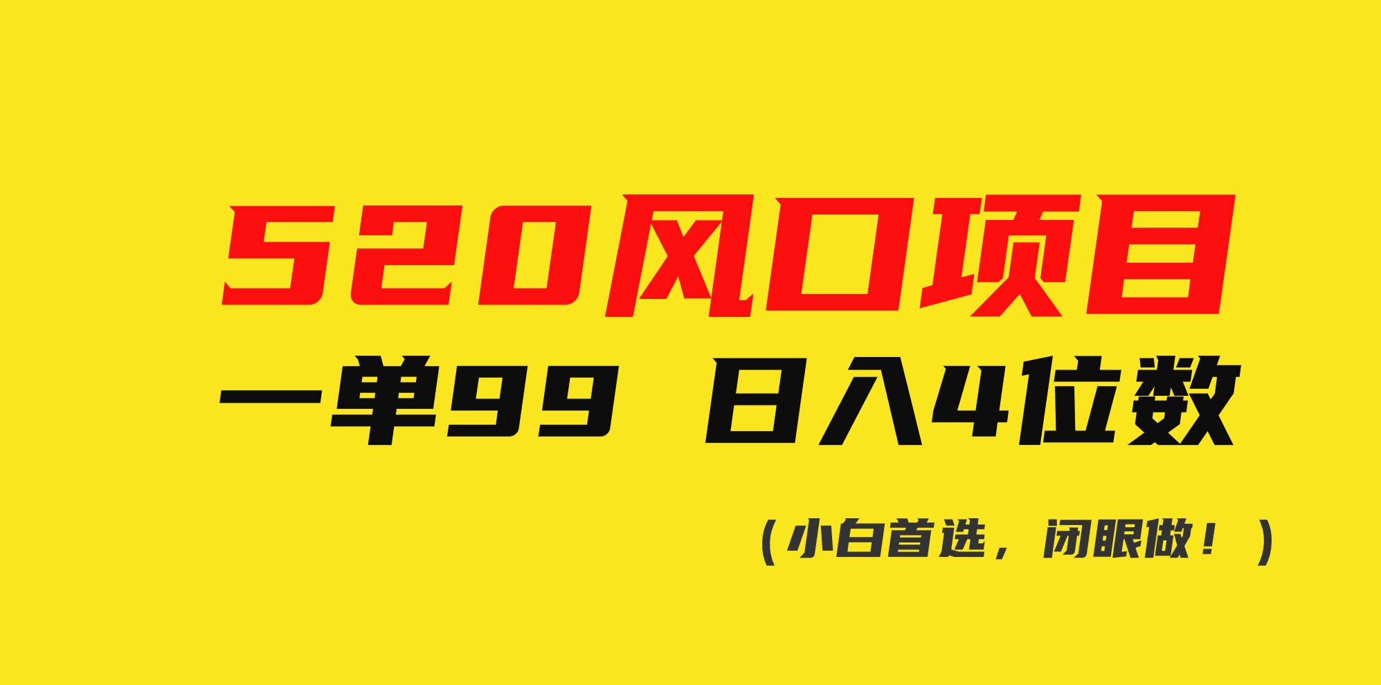 520风口项目一单99 日入4位数(小白首选，闭眼做！)大成网创吧-网创项目资源站-副业项目-创业项目-搞钱项目大成网创吧